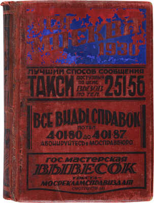 Вся Москва. Адресная и справочная книга на 1930 год. М.: Издание Московского совета Р.К. и К.Д., 1930.
